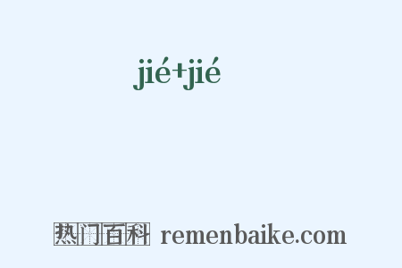 趌趌是什么意思的图片